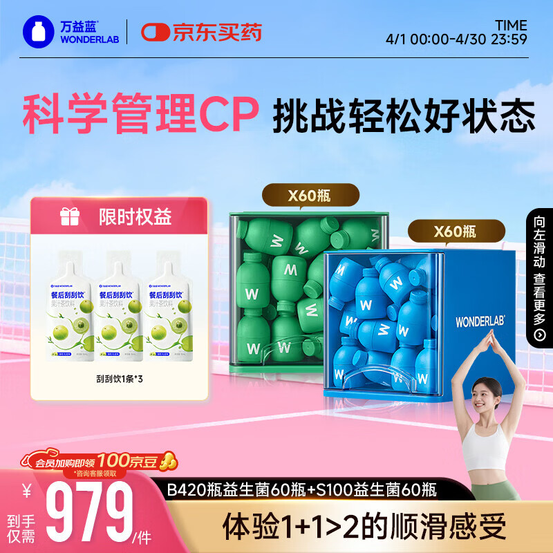 万益蓝（WONDERLAB）早B420晚S100组合120瓶 B420益生菌S100益生元棕色脂肪男女