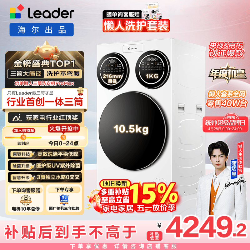 统帅（Leader）独家首发 海尔出品懒人三筒洗衣机ProMax 12.5KG滚筒全自动 内衣洗 三桶年度机皇 家电国家补贴697