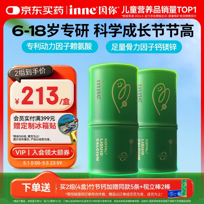 Inne因你竹节钙赖氨酸青少年6-18岁补钙儿童钙镁锌液体钙*2罐春季补钙