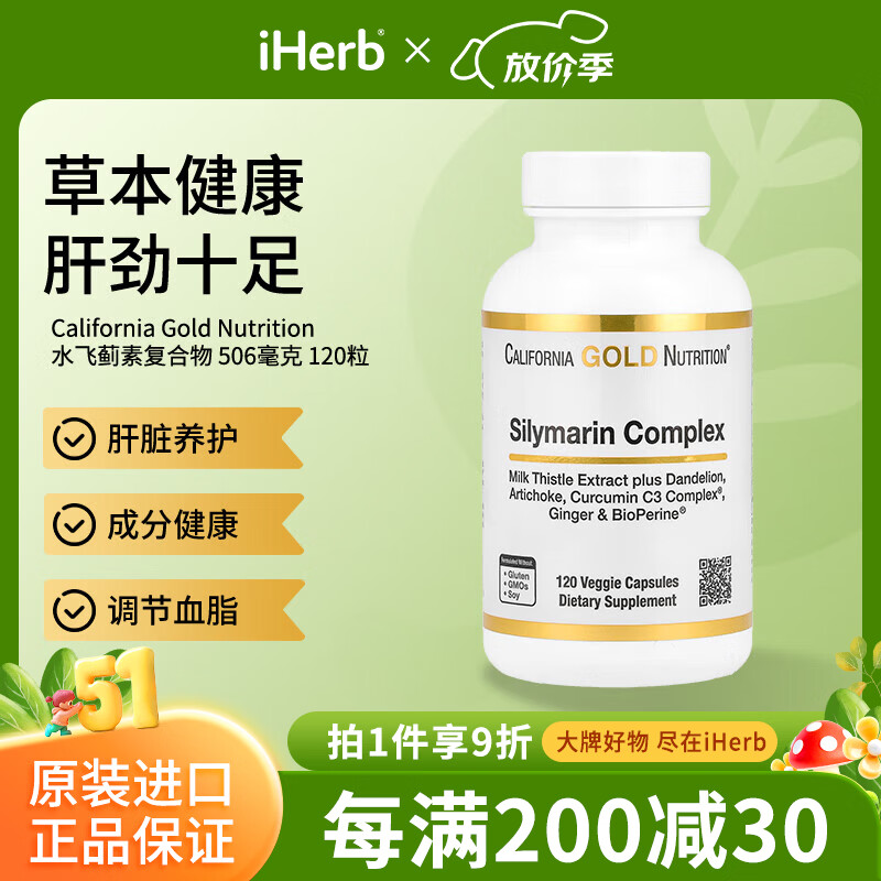 CALIFORNIA GOLD NUTRITION水飞蓟提取物素食胶囊 肝脏养护自然清体调节血脂 奶蓟草护肝片 120粒*1瓶
