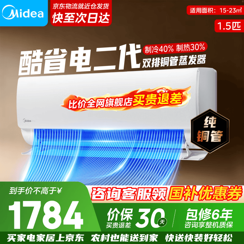 美的（Midea）空调新品首发酷省电二代 以旧换新 新一级能效变频冷暖智能家电 卧室节能超省电ks2 国家补贴 酷省电二代 大1.5匹 一级能效【制冷省电40%】