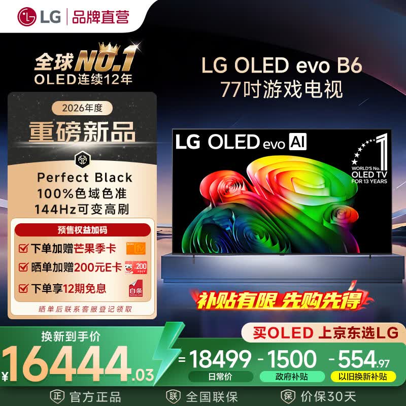 LG电视B6高端系列 55/77英寸OLED电视 4K超高清智慧屏大尺寸 144Hz可变高刷 杜比视界 B5升级款 77英寸 【推荐距离2.3m】OLED77B6PCA