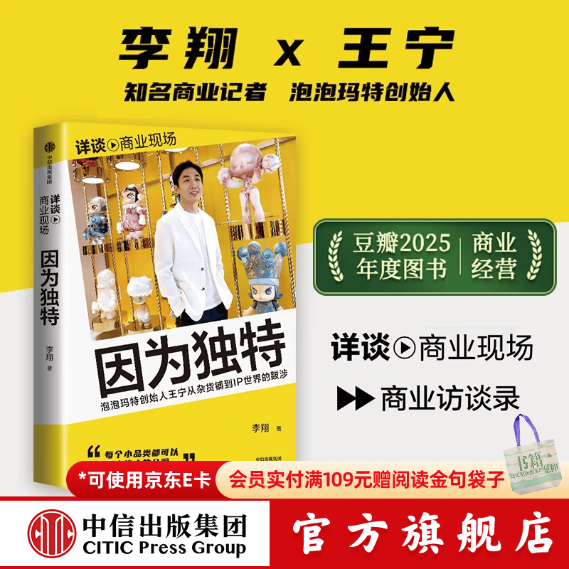 中信出版【官方旗舰店】 因为独特 泡泡玛特创始人王宁访谈实录 泡泡玛特的发展历程 从杂货铺到IP世界的跋涉 李翔著 中信出版社图书 因为独特