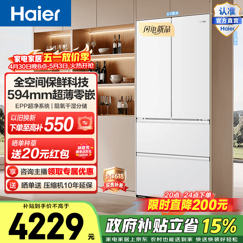 海尔（Haier）山茶花(485升级)510L法式多门冰箱全空间保鲜超薄零嵌EPP超净系统BCD-510WGHFD1BWFU1政府补贴15% 山茶花510L法式|全空间保鲜|超薄零嵌