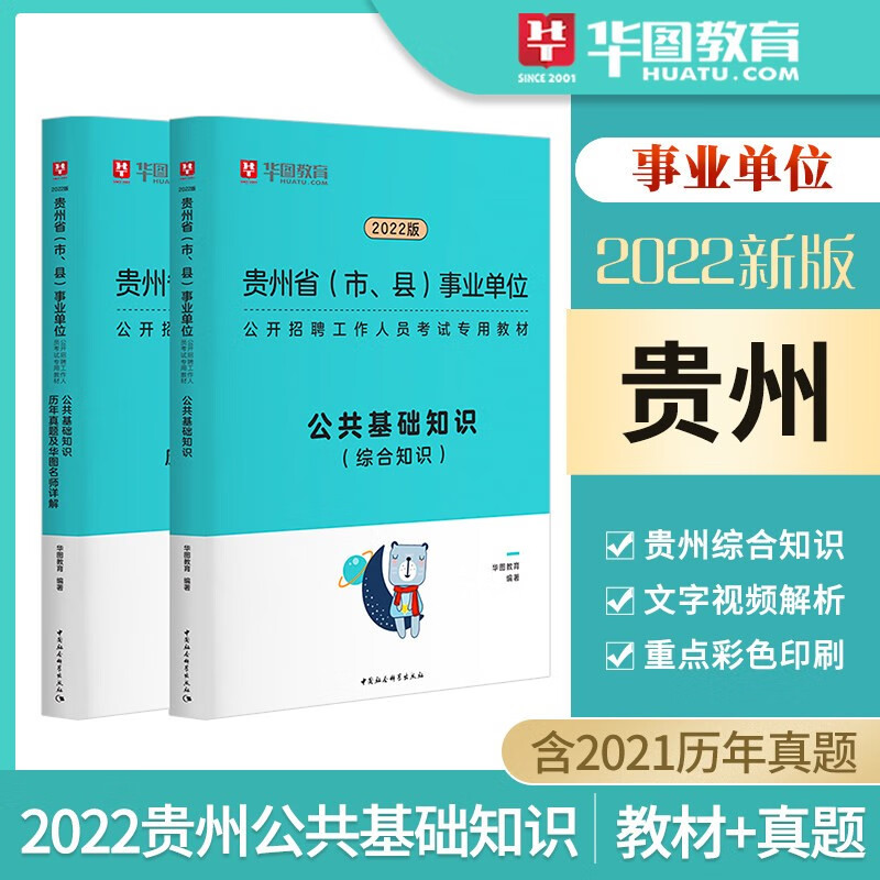 贵州事业编公基刷题】中公2023贵州省事业单位考试用书公共基础知识历年真题模拟预测试卷考前必做5套卷 贵州事业编制综合知识试题 教材历年真题全套2本