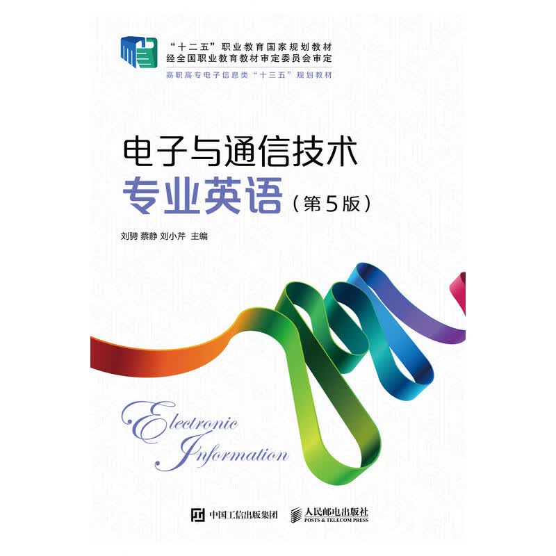 电子与通信技术专业英语（第5版）