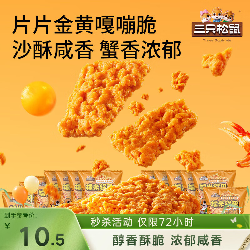 三只松鼠蟹香咸蛋黄味糯米锅巴500g箱装独立小包休闲零食膨化怀旧小吃