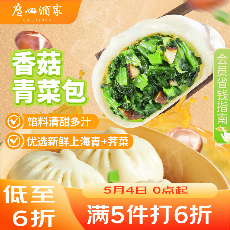 广州酒家香菇青菜包390g 6 个 蔬菜素菜包子速冻早餐速食开学季