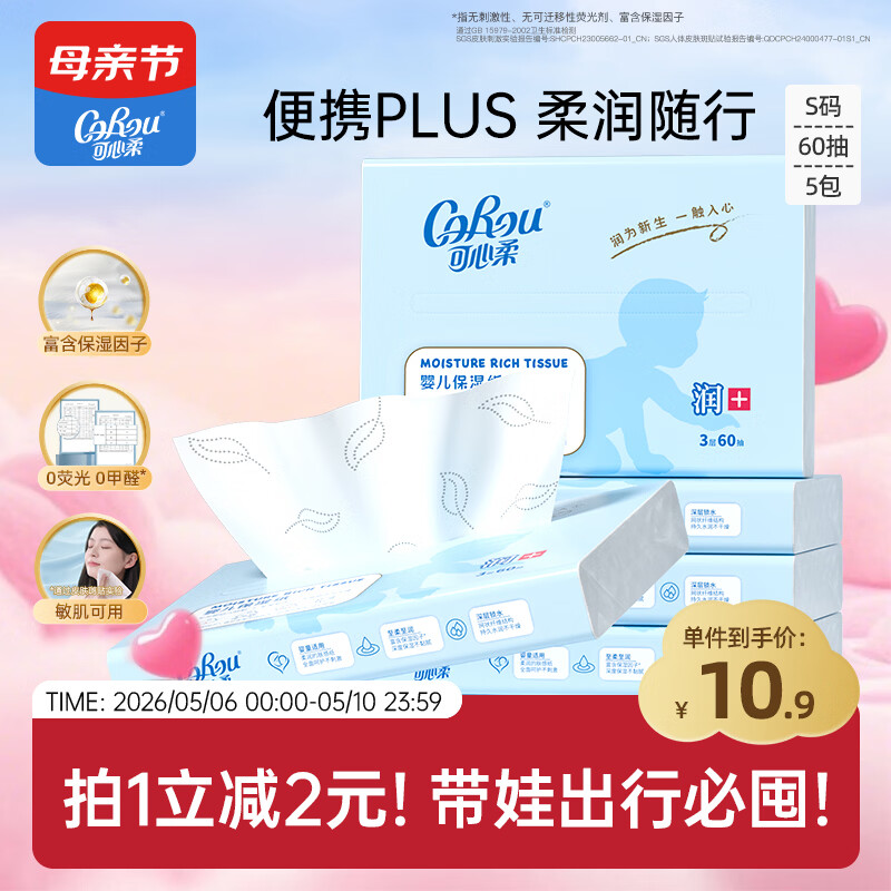 可心柔（COROU）抽纸 3层60抽*5包S码 保湿纸巾 云柔巾 乳霜纸 方便携带 餐巾纸