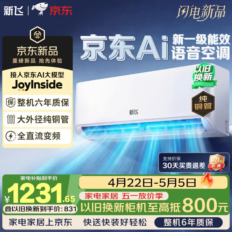 新飞空调1.5匹 AI语音 新一级能效 超省电变频冷暖纯铜管空调 以旧换新卧室挂机 KFR-35GW/J22BPD22-1
