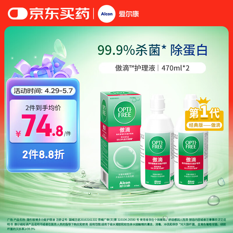 爱尔康傲滴隐形眼镜多功能护理液470ml*2清洁杀菌除蛋白进口 