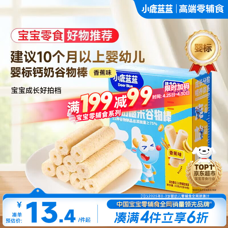 小鹿蓝蓝婴幼儿钙奶糙米谷物棒香蕉味 宝宝零食磨牙米饼饼干泡芙25g 10月+