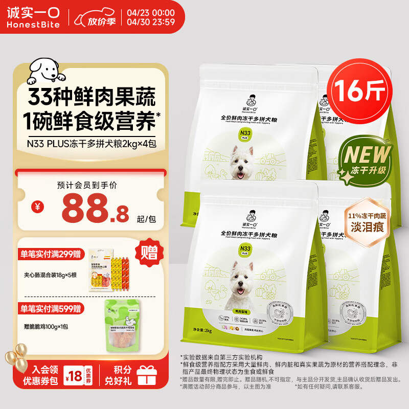 诚实一口N33plus犬粮2kg*4 330元，诚实一口N33plus犬粮2kg*6 459元 - 线报酷
