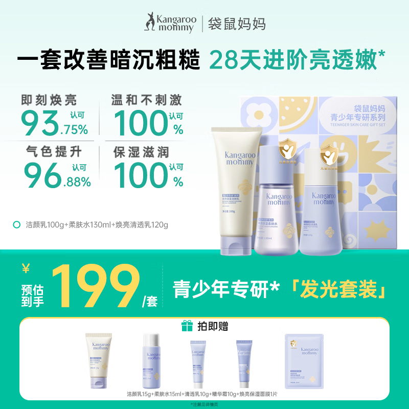 袋鼠妈妈青少年水乳青春期男女学生专用提亮肤色保湿补水护肤品套装 【礼盒版】焕亮洁面+水+乳3件套 【焕亮保湿系列】