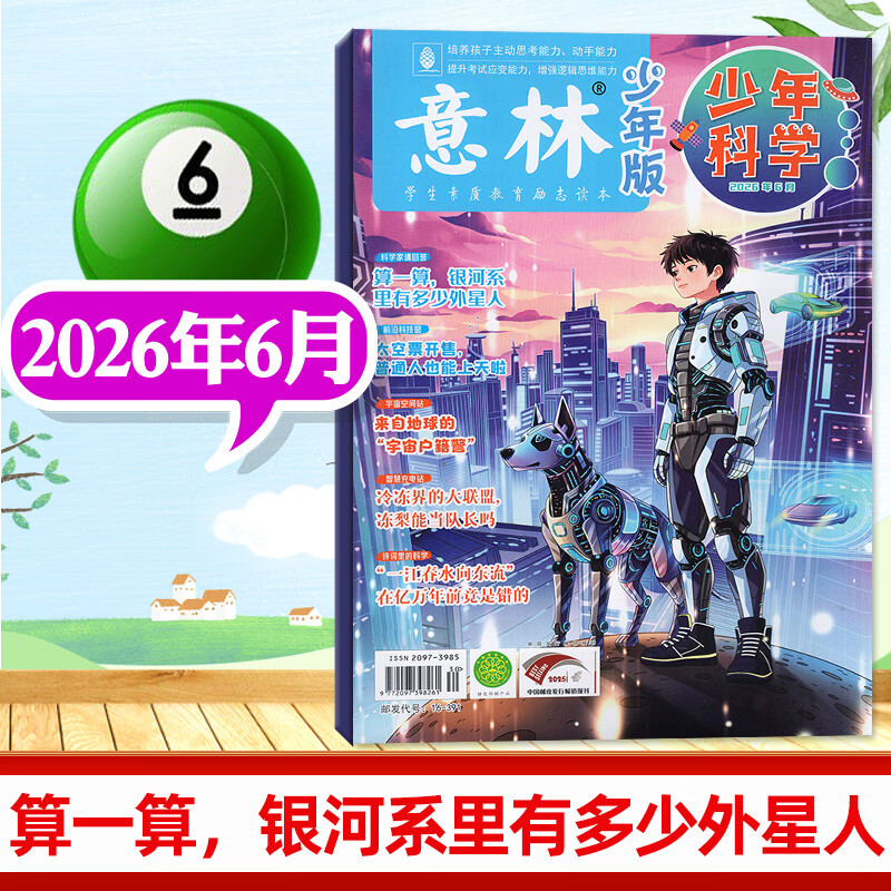 意林少年科学杂志2026年1-6月新【另有全年/半年订阅/2025年1-12月可选】官方旗舰店意林少年版9-15岁中小学生小四门全科科学知识储备思维拓展读本科普百科全书过刊 【新期现货】26年6月