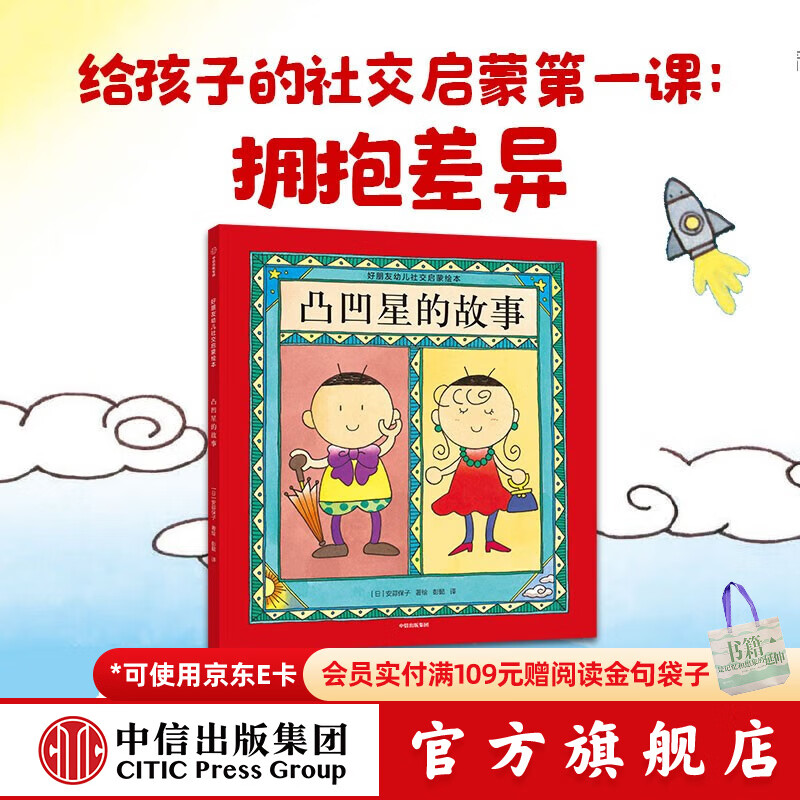 好朋友幼儿社交启蒙绘本 【3-6岁绘本】安蒜保子 宫野聪子 著 中信出版社图书 凸凹星的故事