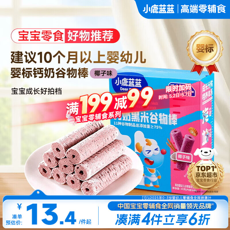 小鹿蓝蓝热门商品婴幼儿钙奶黑米谷物棒宝宝零食磨牙米饼泡芙饼干25g10月+