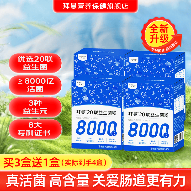 拜曼20联益生菌大人小孩肠胃女人老人肠道益生元复合冻干粉8000亿活菌 20袋*4盒