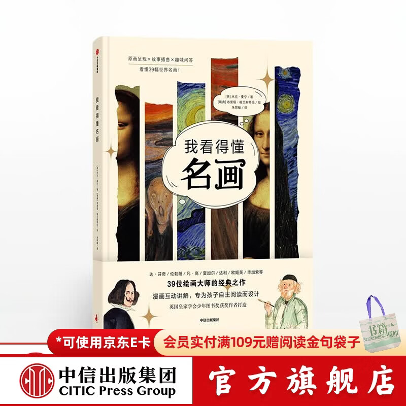 我看得懂名画 看懂39幅世界名画 米克曼宁 布里塔格兰斯特伦 著绘 【6岁 】  儿童科普 中信出版社图书