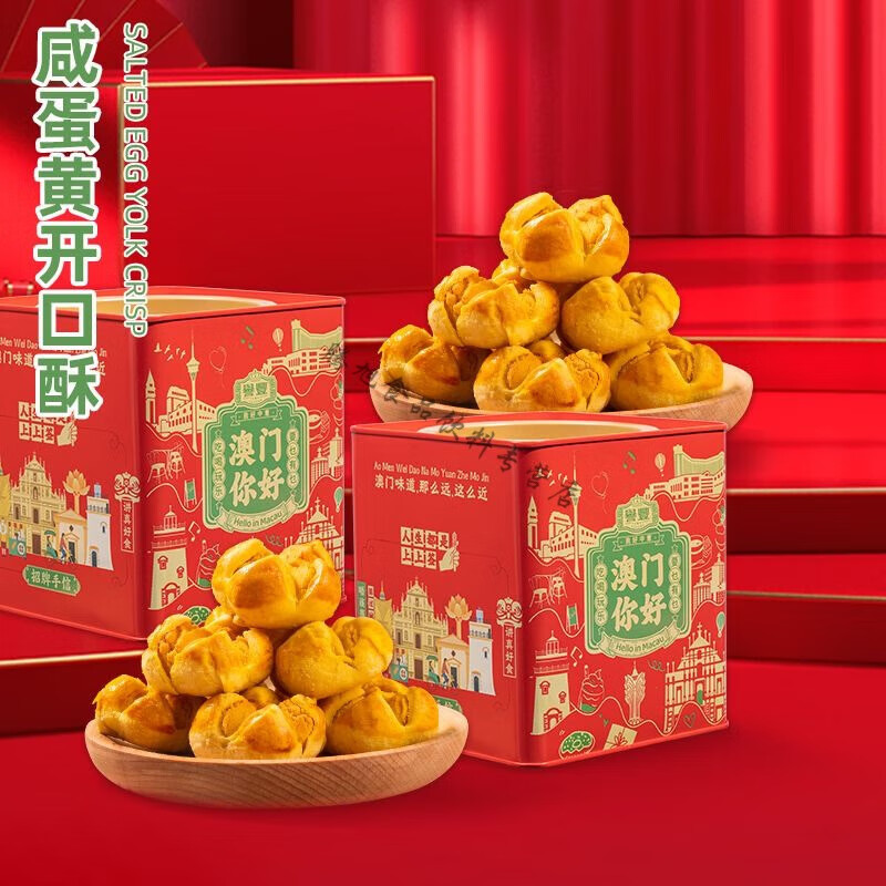 维莱瑞咸蛋黄开口酥澳门广东珠海特产地方特色咸味零食糕点小吃 誉丰