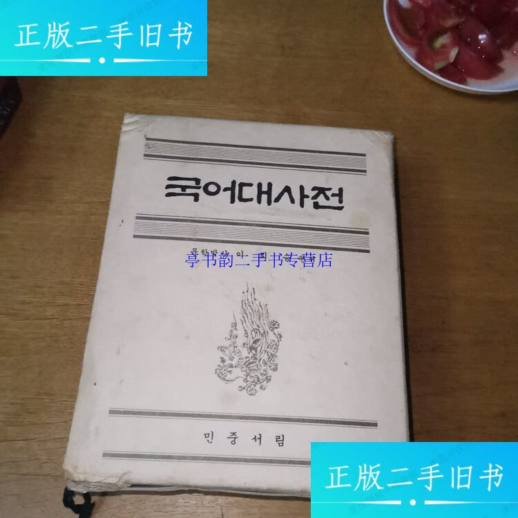 【二手9成新】?????国语大词典 /李熙昇 民衆書林