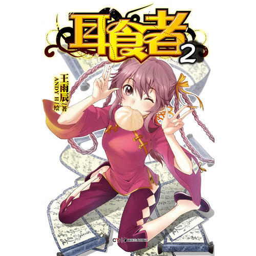 耳食者 02【好书】