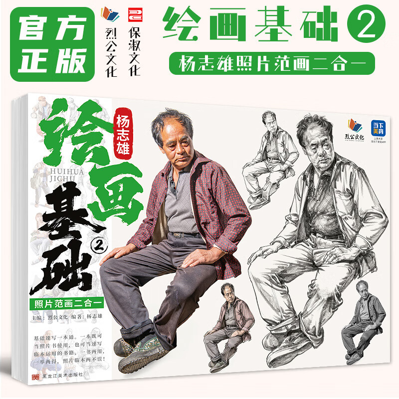 绘画基础2杨志雄照片范画二合一 2023烈公文化速写基础单人站坐蹲人物速写临摹范本素材美术高考联考教材教程