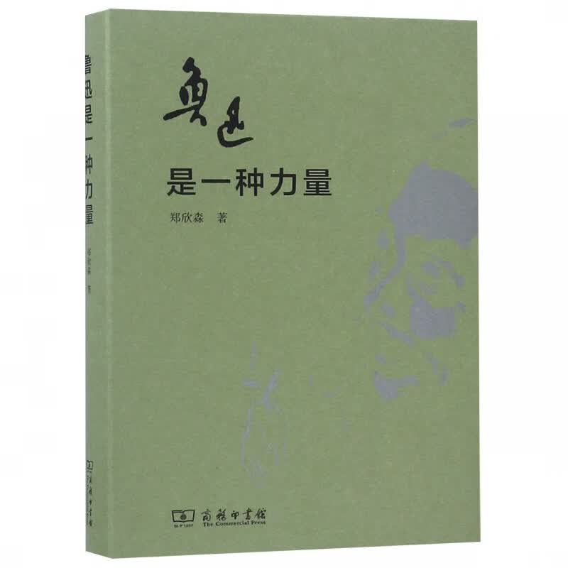 鲁迅是一种力量(精)