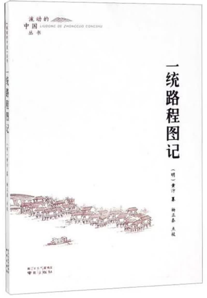 一统路程图记/流动的中国丛书