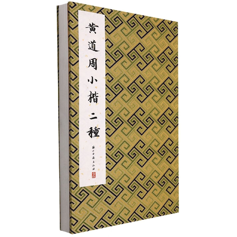 黄道周小楷二种(精)