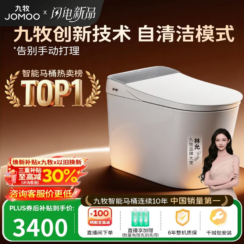 九牧（JOMOO）智能马桶全家桶MAX自清洁泡沫盾UV除菌自动翻盖S780J-305免费送装