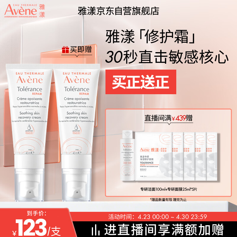雅漾（Avene）【采销直播】专研修护霜轻润40ML 敏肌保湿霜舒缓泛红乳液面霜