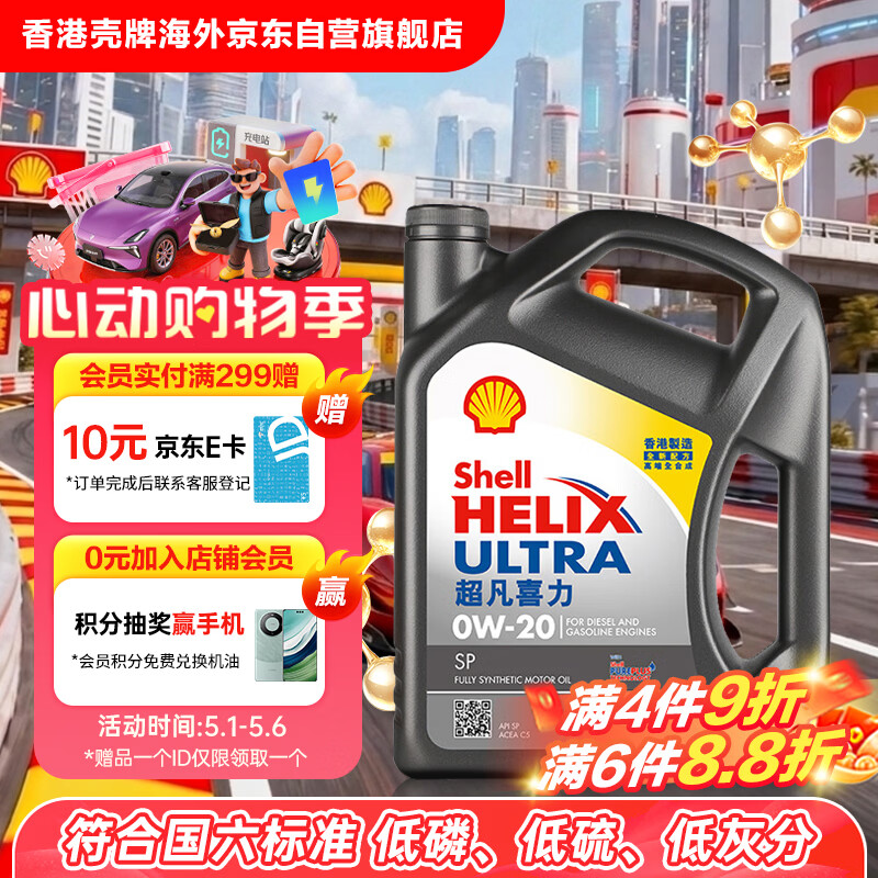 壳牌（Shell）全合成机油超凡喜力0W-20 API SP/C5级 4L灰壳汽车保养香港进口