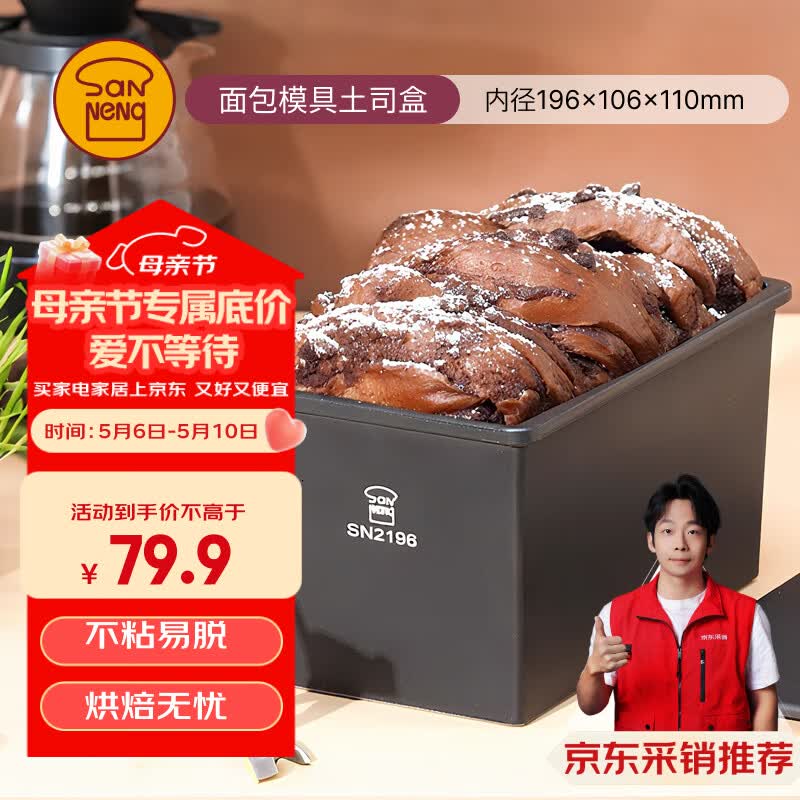 三能【SN2196×京东定制】450克长方形不沾烘焙吐司模具土司盒