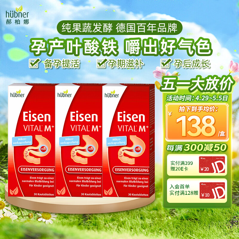 Huebner郝柏娜Eisen德国VITAL孕妇补铁VC维生素果蔬咀嚼片叶酸片备孕30片 【巩固强化-备孕首选】 30片*3盒