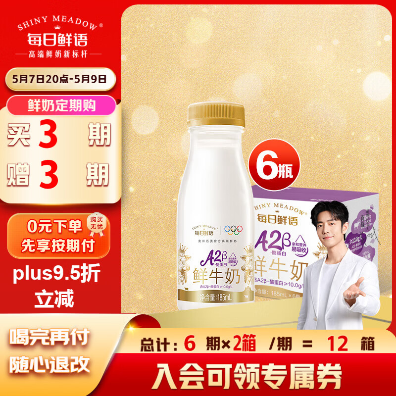 每日鲜语定期购 A2β酪蛋白185ml*6瓶巴氏杀菌鲜奶 定期配送