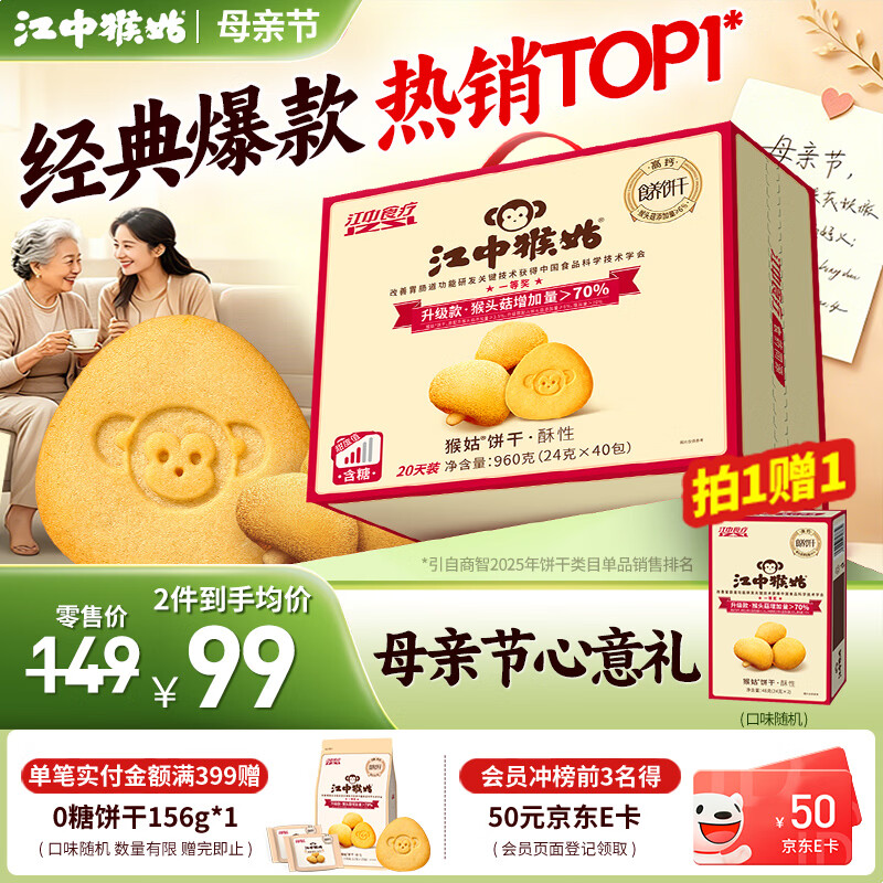 江中猴姑饼干猴头菇酥性养胃饼干营养休闲零食老人孕妇高钙礼品送长辈 经典酥性饼干960g-正常甜