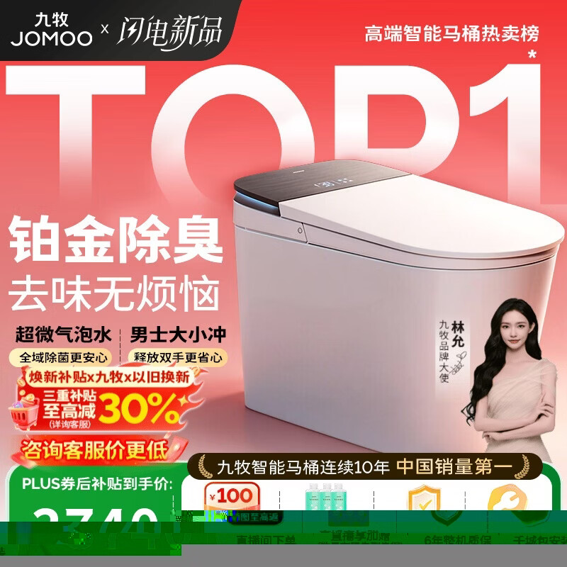 九牧（JOMOO）净界Air智能马桶超微气泡水除菌感应翻盖坐便器ZS800I-305