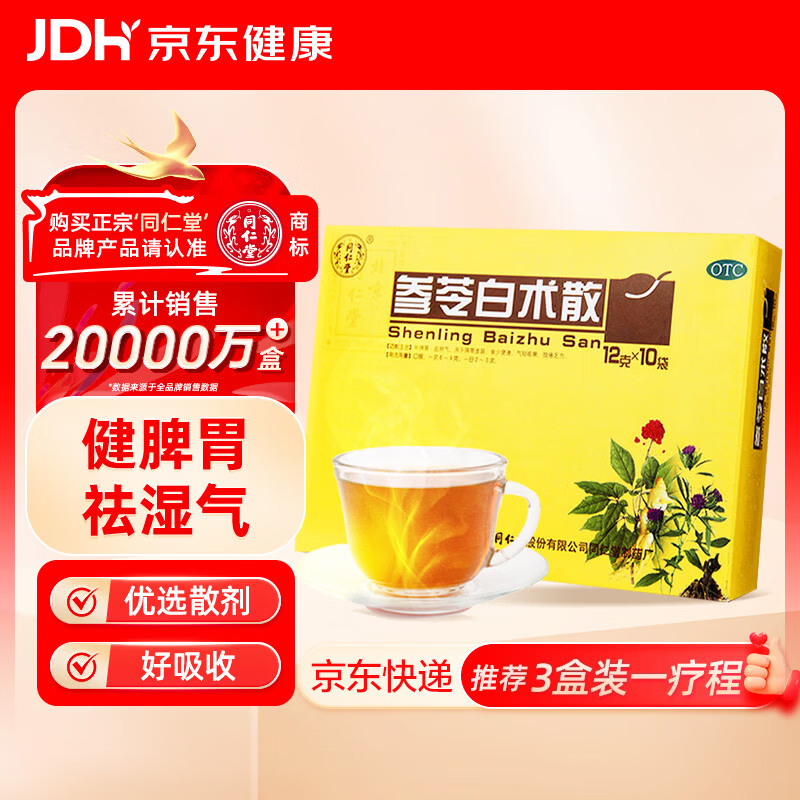 北京同仁堂 参苓白术散 12g*10袋 补脾胃益肺气食少便溏气短咳嗽肢倦乏力 参苓白术丸 祛湿减重