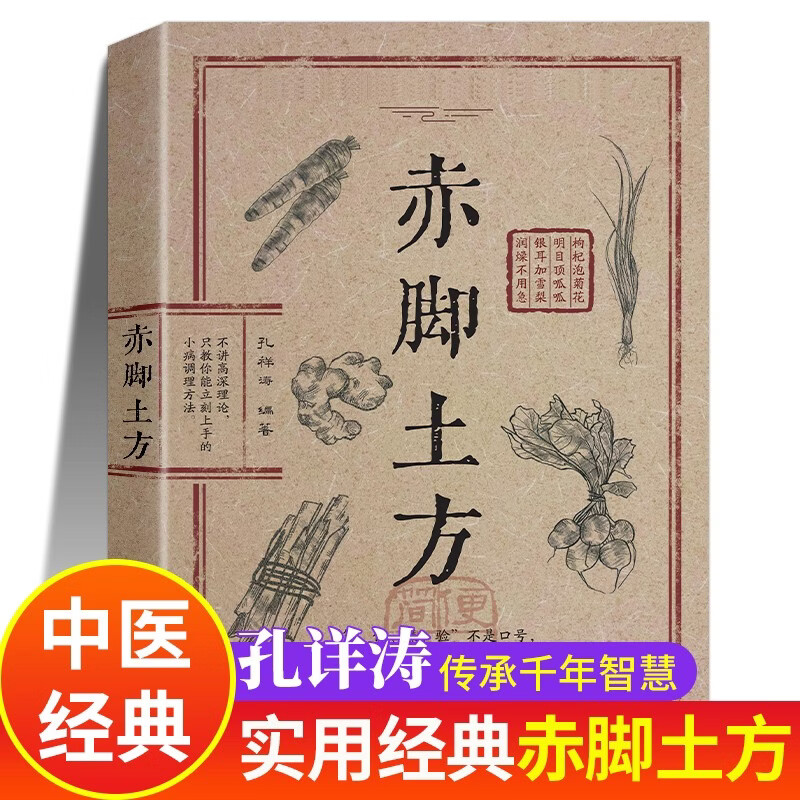 赤脚土方 赤脚土方中医书 赤脚土方书 孔祥涛 中医书籍实用经典智慧百科书无删减自学入门启蒙养生医学图书 赤脚医生手册1969 原版原书官方正版上海 1970年版