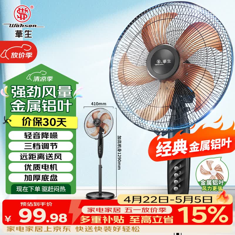 自营华生电风扇合集：金属铝叶立式扇低至85.45元，先领2张补贴券