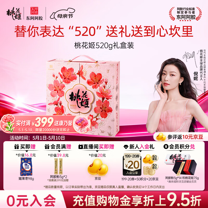东阿阿胶桃花姬阿胶糕520g礼盒装阿胶糕送妈妈母亲节礼物送长辈女营养品