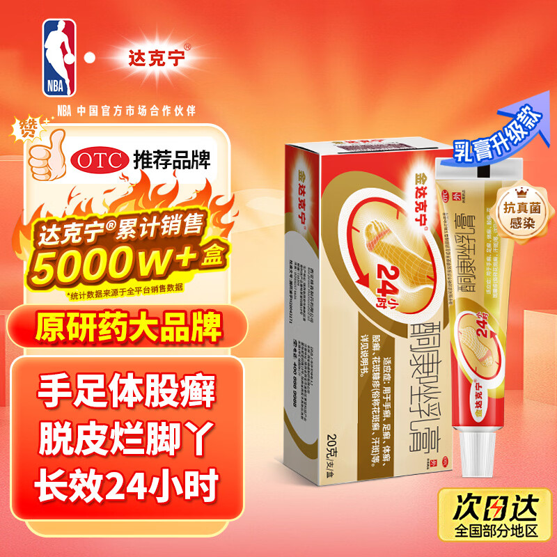 【原研药】达克宁金达克宁酮康唑乳膏20g脚气药止痒脱皮烂脚丫真菌感染自营软膏手足体股癣盐酸特比萘芬乳膏