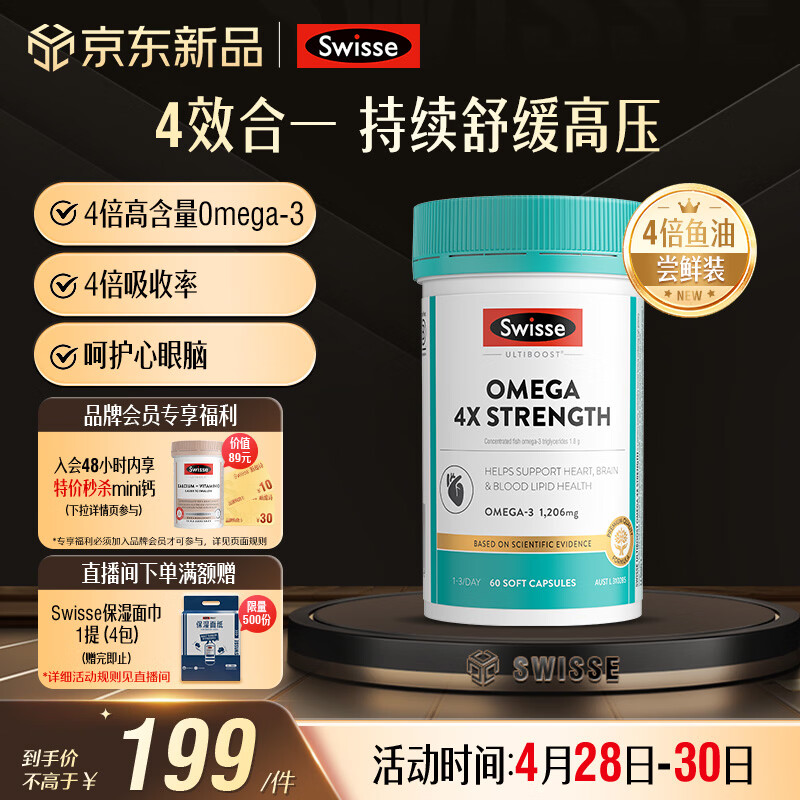 Swisse斯维诗 4倍高浓度深海鱼油胶囊 omega3 DHA+EPA rTG型60粒