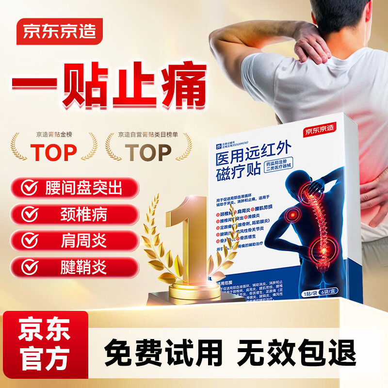 京东京造膏药贴腰椎间盘突出远红外治疗贴颈椎肩周膝盖关节耳鸣1盒