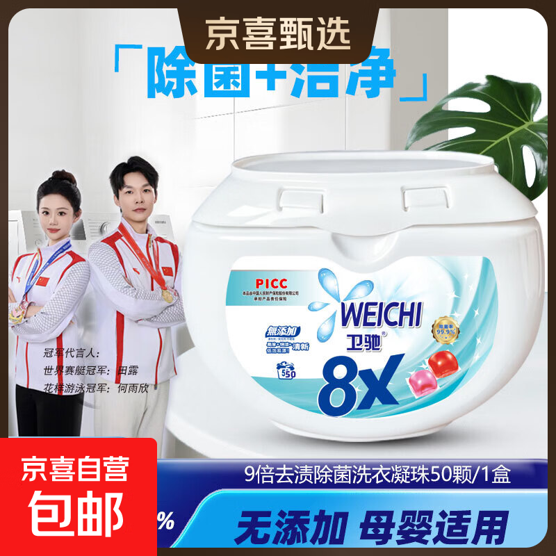 Weichi卫驰8X洗衣凝珠洁净杀菌除螨浓缩除菌洗衣液消毒水二合一 【必囤套装】一盒8g*50粒 | 96h抑菌