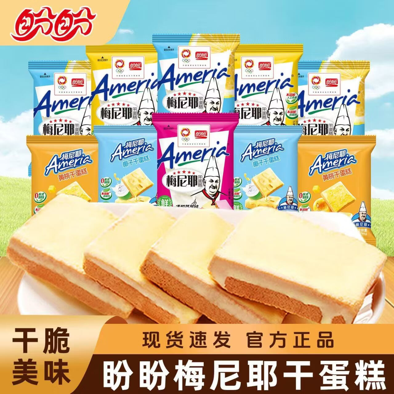 梅尼耶干蛋糕10g*22包 14.8元，真巧夹心饼干12g*35包 15.8元 - 折送网
