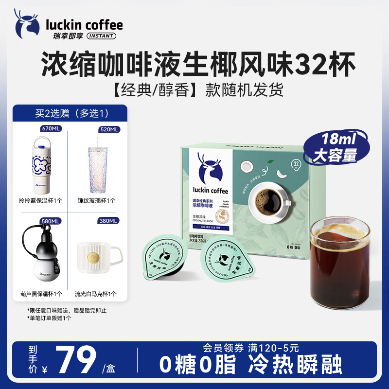 瑞幸咖啡0糖0脂浓缩咖啡液 大容量生椰风味 美式速溶黑咖啡18ml*32颗