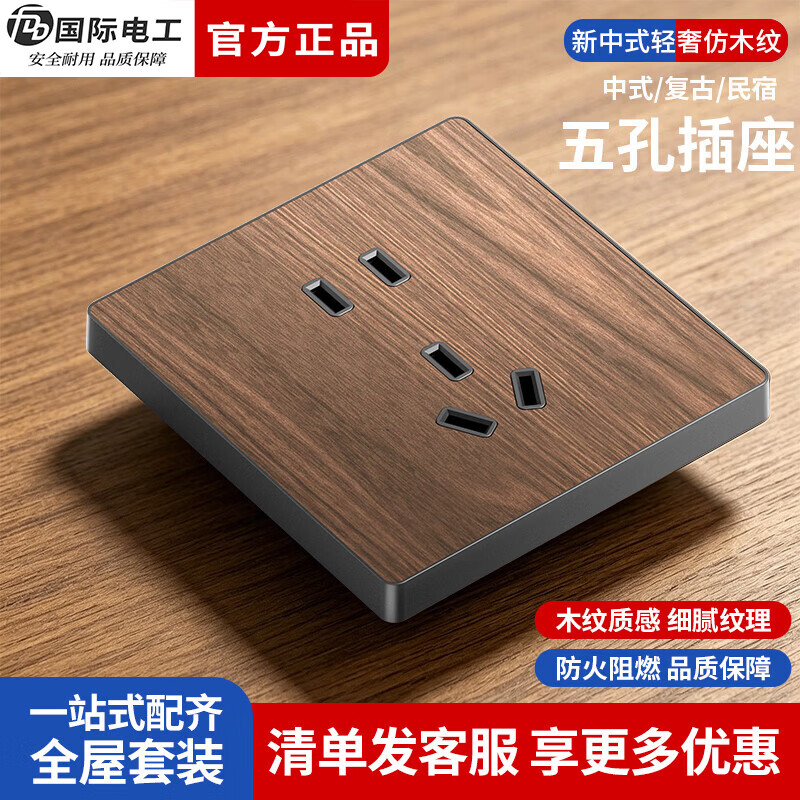 国际电工（FDD）86型暗装开关插座面板新中式复古仿木纹民宿电源空调16A五孔插座 五孔插座