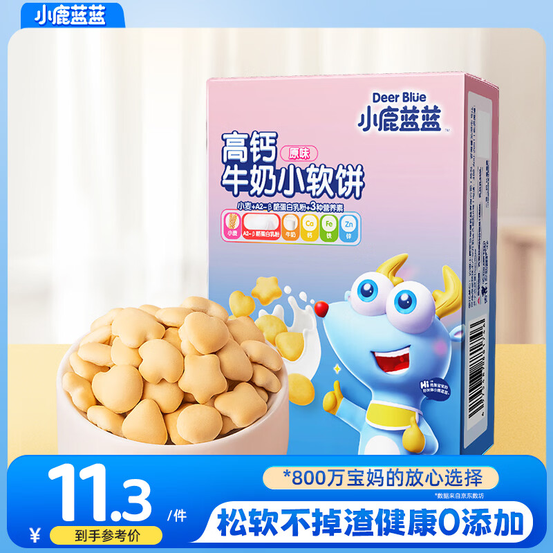 小鹿蓝蓝高钙牛奶小软饼三大零添加宝宝零食软饼干便携独立装60g 小软饼【一盒8-9小袋】